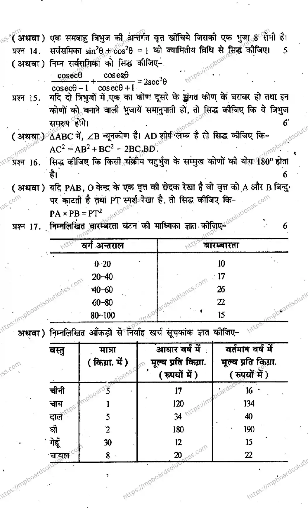 MP Board Class 10 Mathematics HM-214400 Final Paper 2012 Image 5
