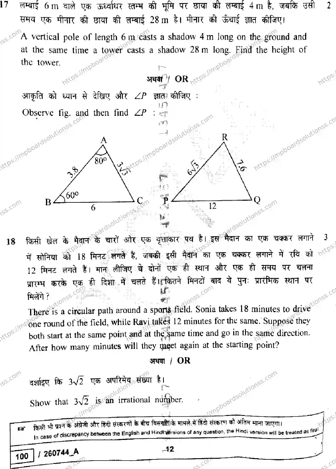 MP Board Class 10 Mathematics Standard Set A-131006 Final Paper 2026 Image 12