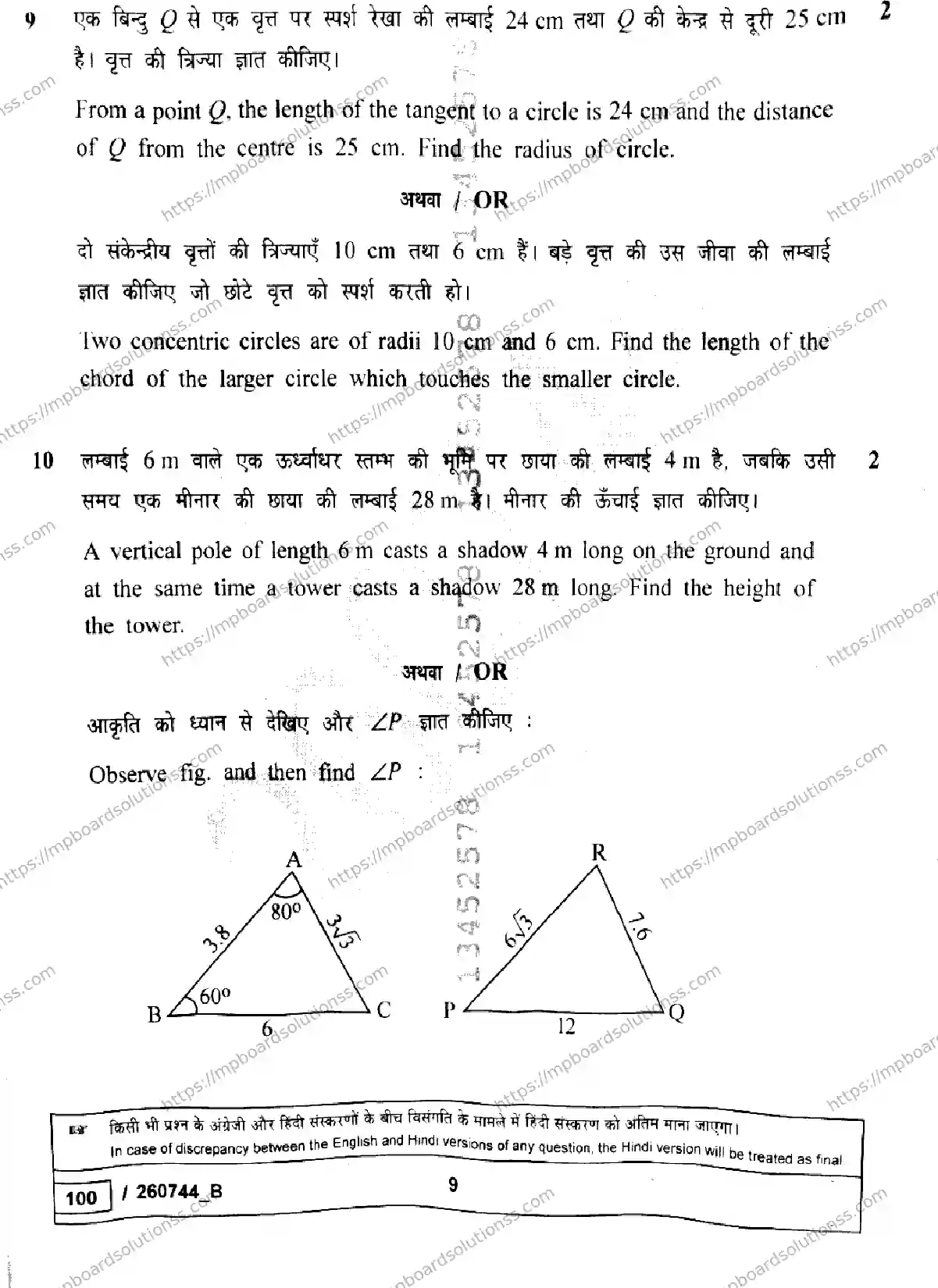 MP Board Class 10 Mathematics Standard Set B-833141 Final Paper 2026 Image 9