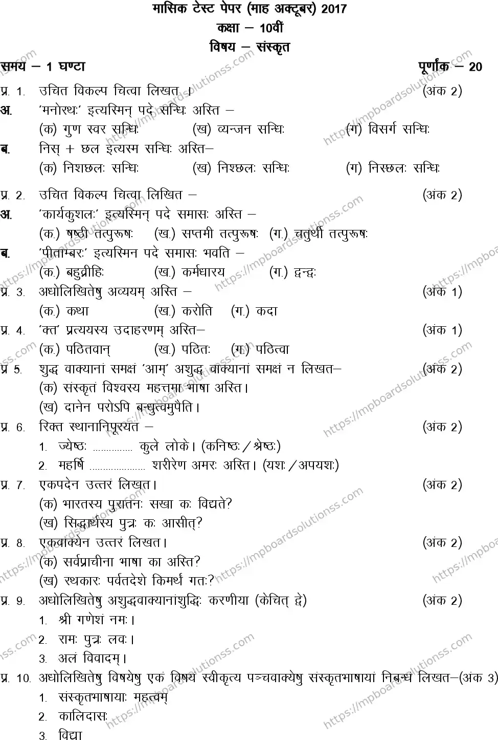 MP Board Class 10 Sanskrit-238802 Final Paper 2017 Image 1