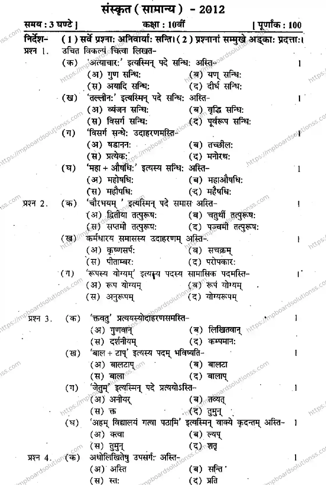 MP Board Class 10 Sanskrit General-520959 Final Paper 2012 Image 1