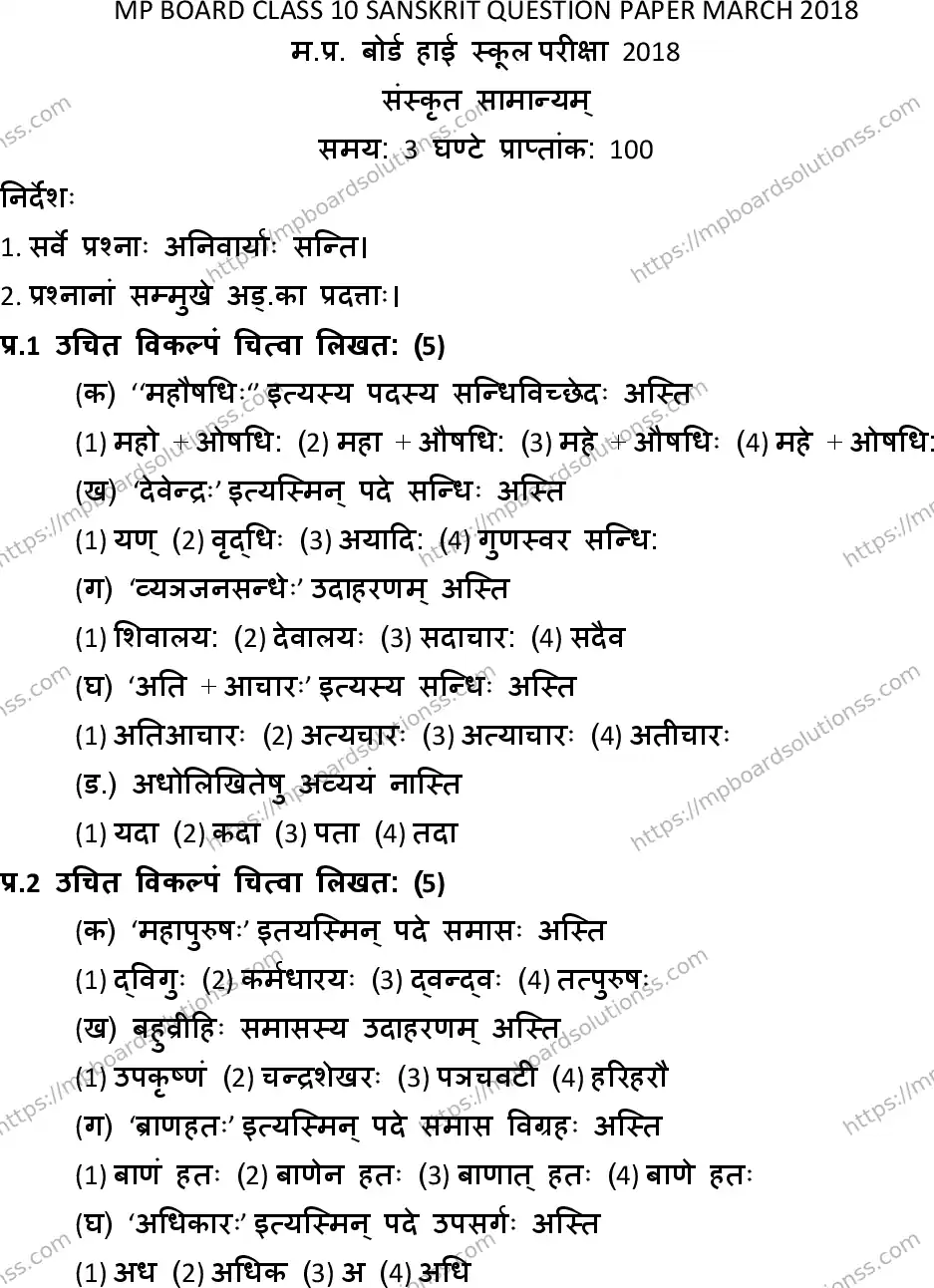 MP Board Class 10 Sanskrit General HM-993044 Final Paper 2018 Image 1