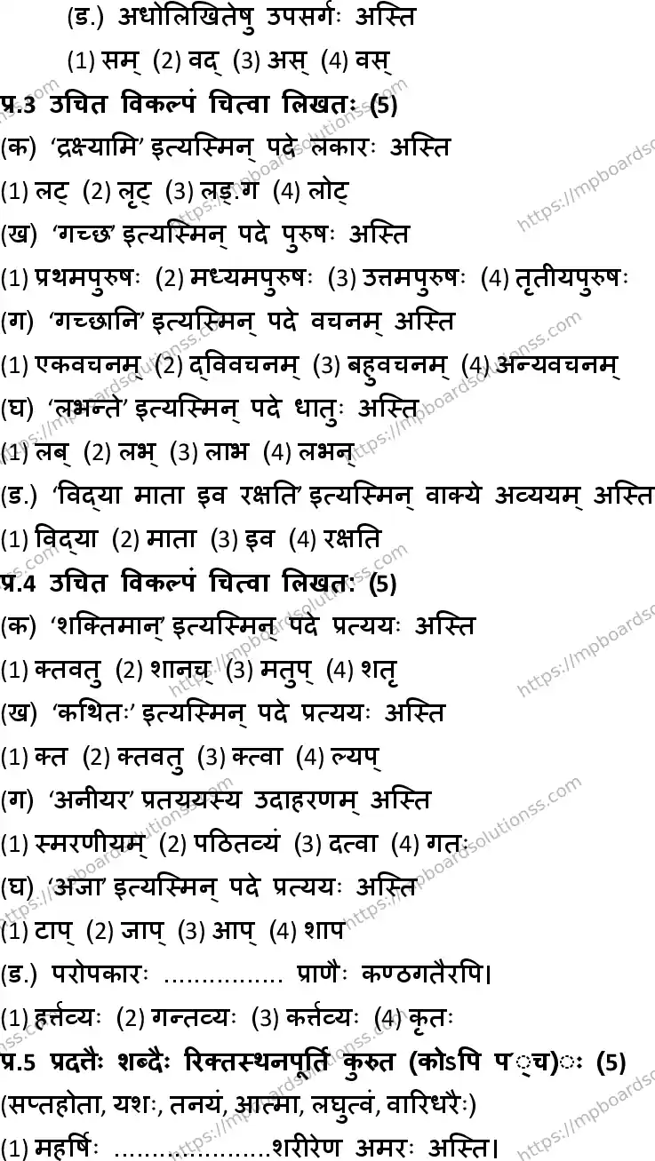MP Board Class 10 Sanskrit General HM-993044 Final Paper 2018 Image 2