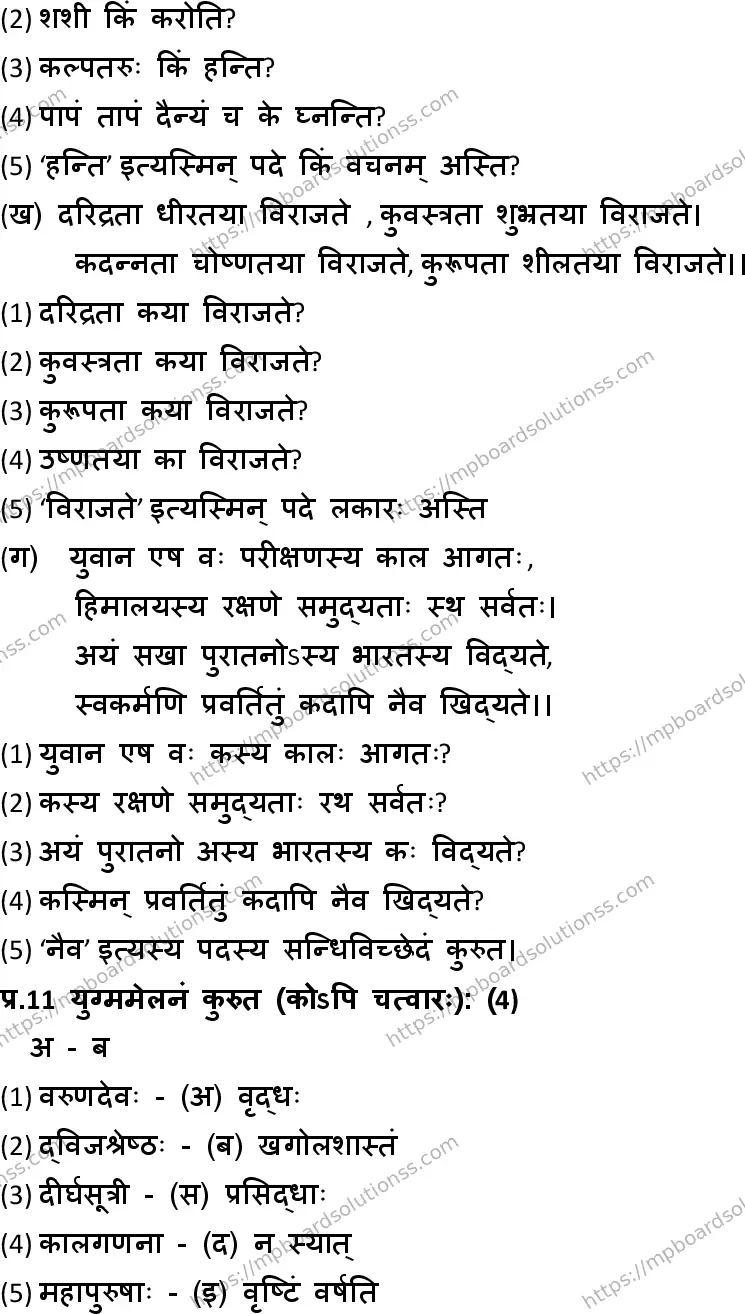 MP Board Class 10 Sanskrit General HM-993044 Final Paper 2018 Image 5