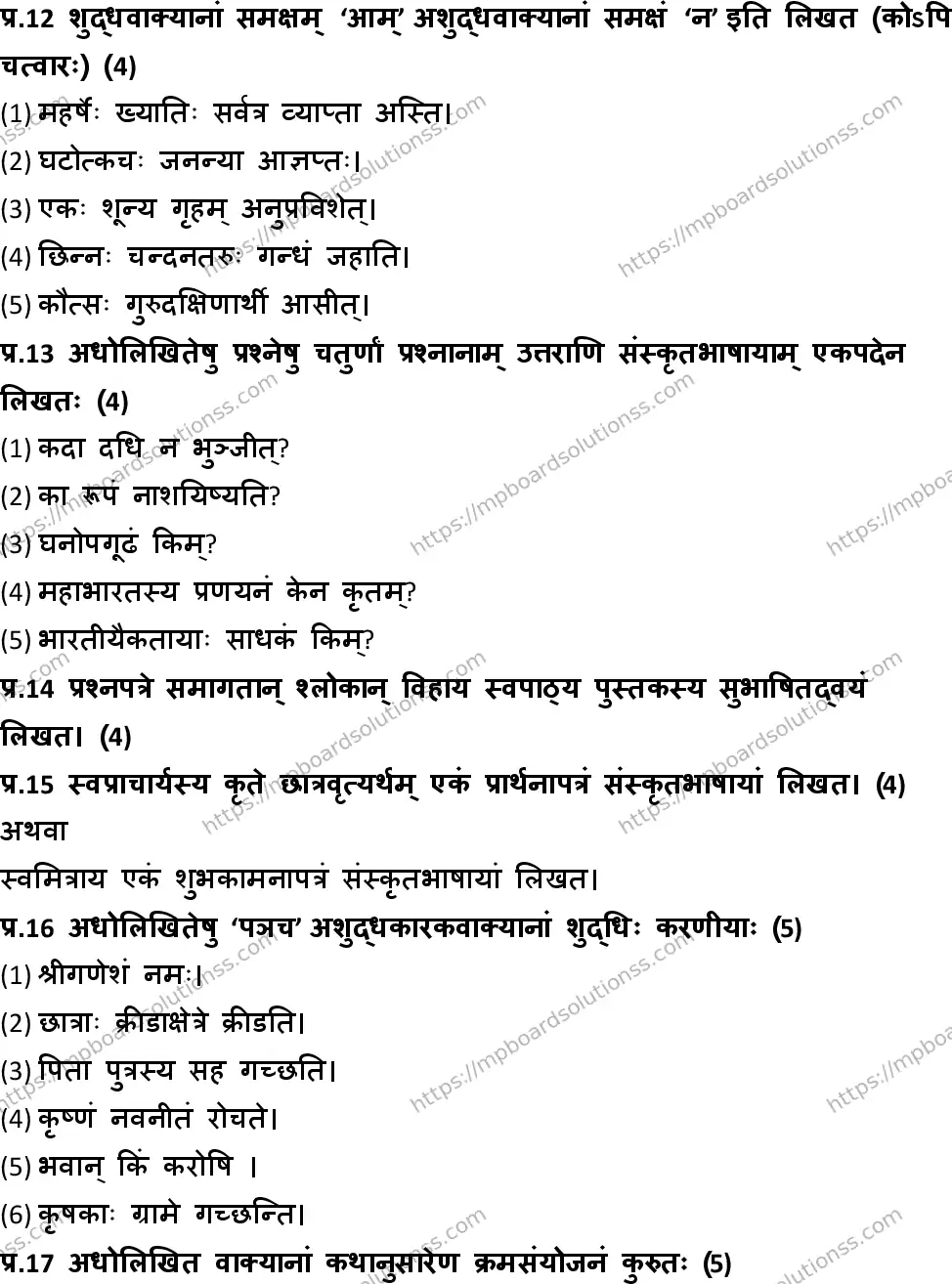 MP Board Class 10 Sanskrit General HM-993044 Final Paper 2018 Image 6