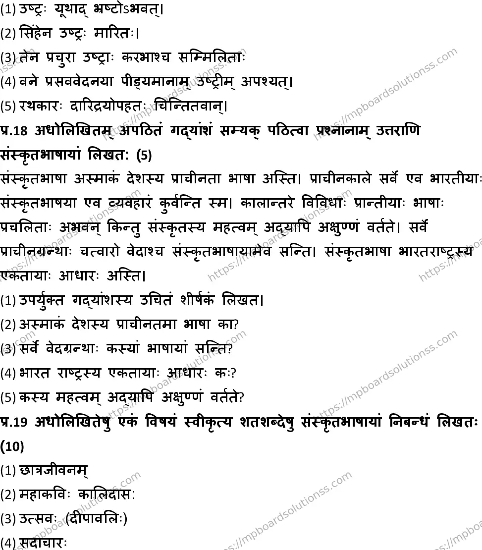 MP Board Class 10 Sanskrit General HM-993044 Final Paper 2018 Image 7