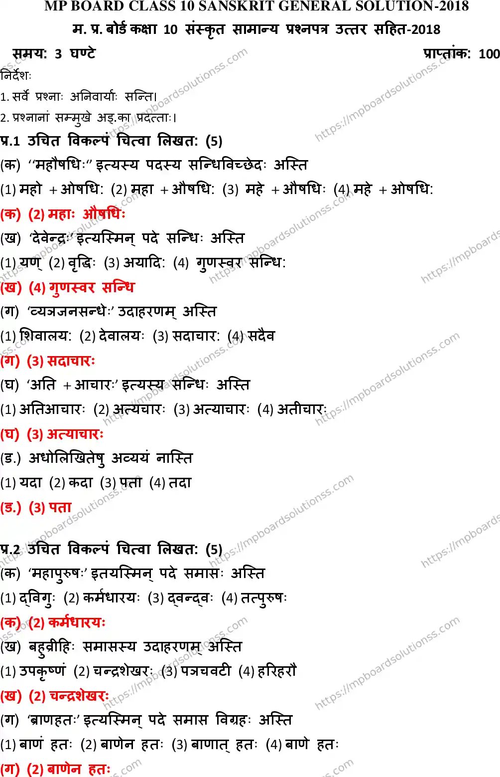 MP Board Class 10 Sanskrit General With Answer-928942 Final Paper 2018 Image 1