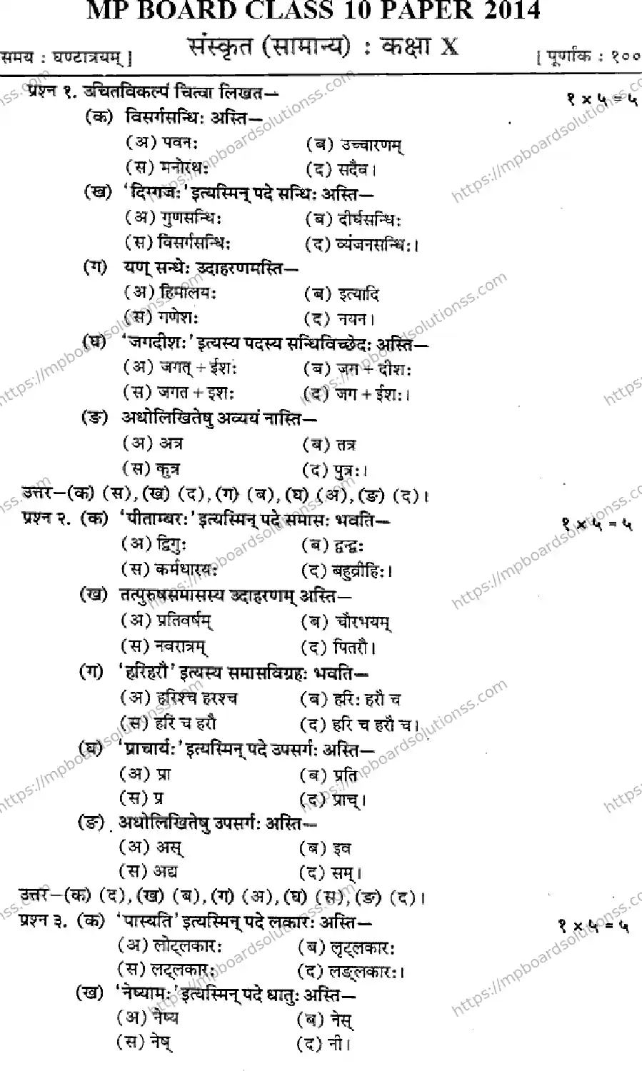 MP Board Class 10 Sanskrit HM-998311 Final Paper 2014 Image 1