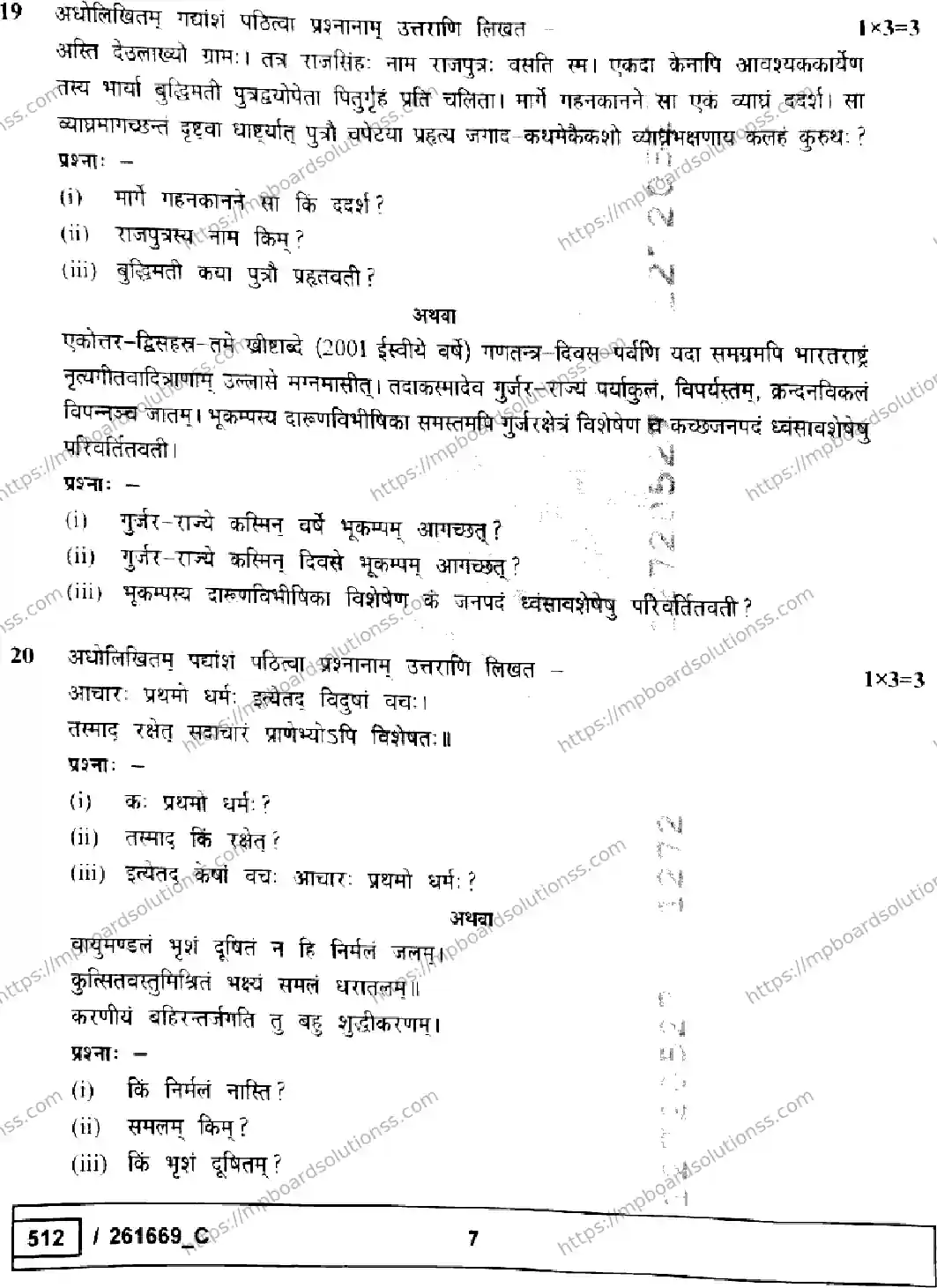 MP Board Class 10 Sanskrit Set C-104126 Final Paper 2026 Image 7