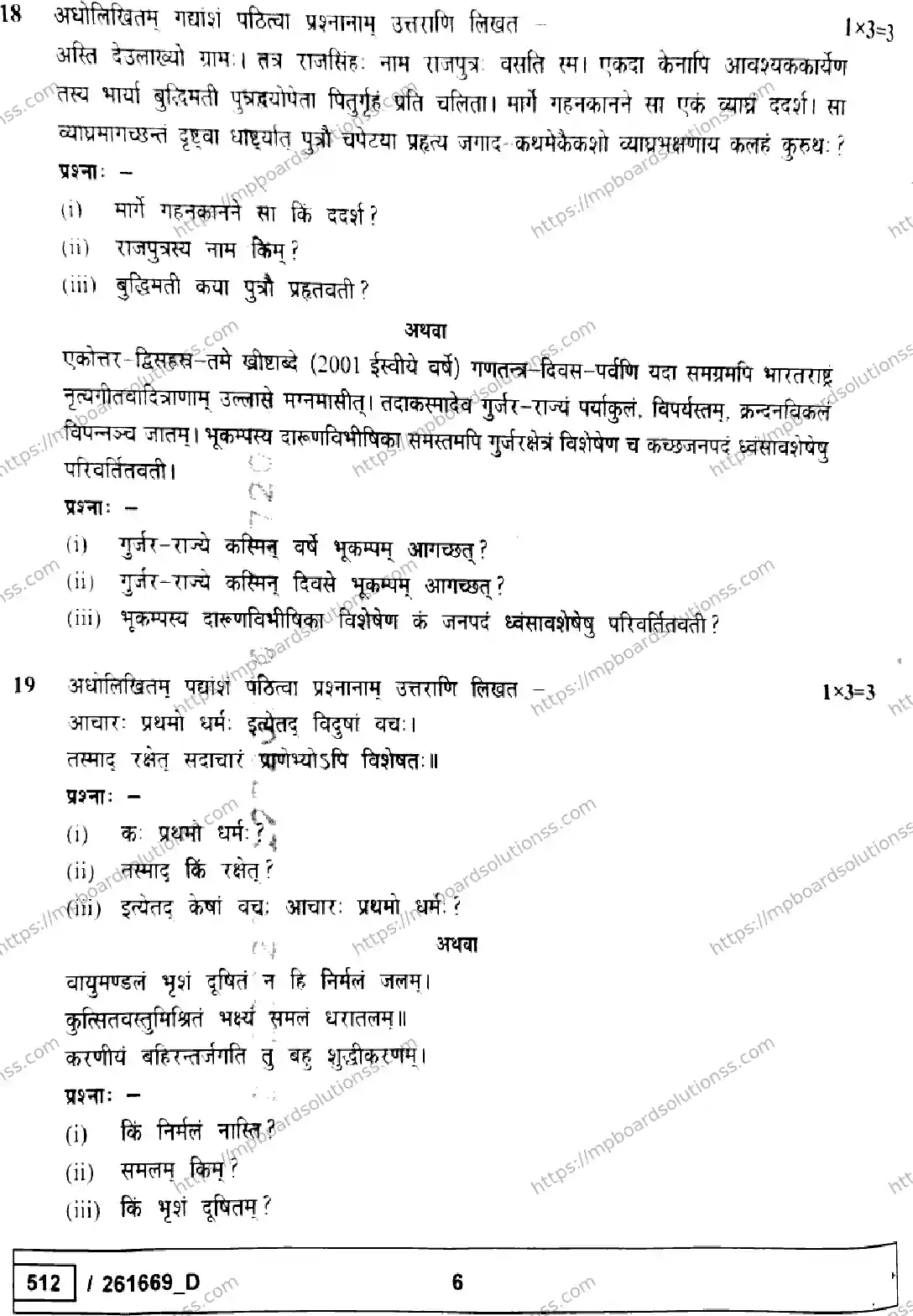 MP Board Class 10 Sanskrit Set D-452830 Final Paper 2026 Image 6