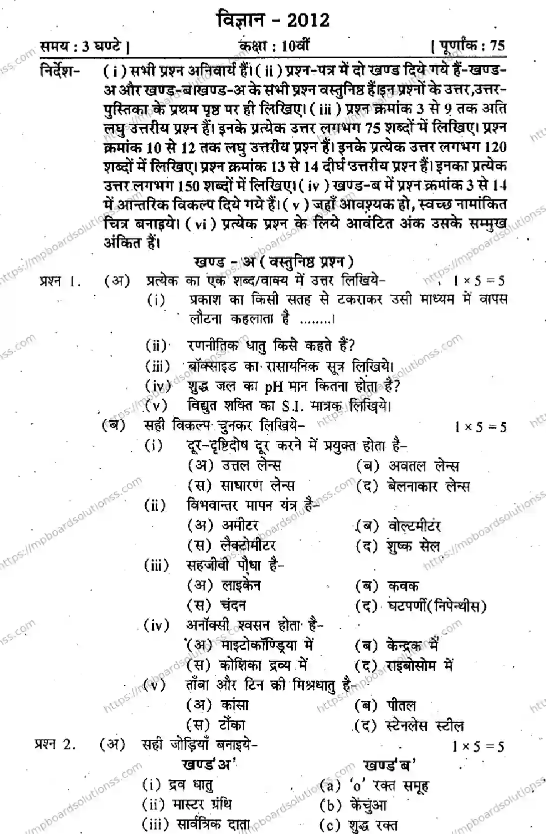 MP Board Class 10 Science HM-425464 Final Paper 2012 Image 1