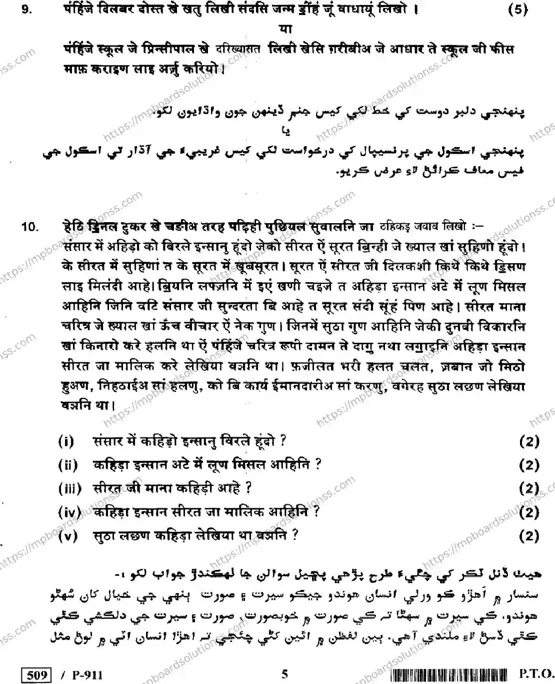 MP Board Class 10 Sindhi General-950489 Final Paper 2020 Image 5