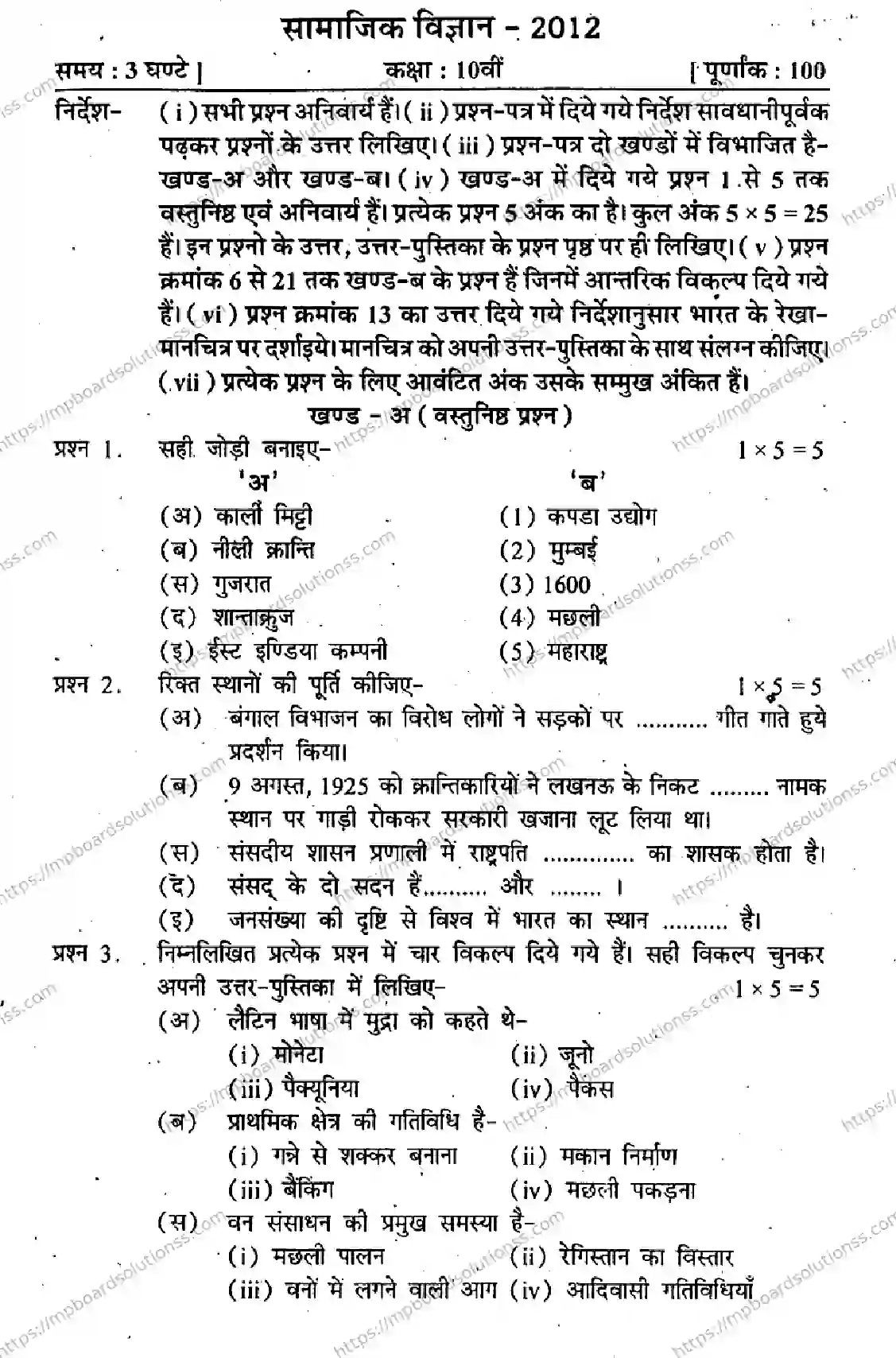 MP Board Class 10 Social Science HM-843174 Final Paper 2012 Image 1