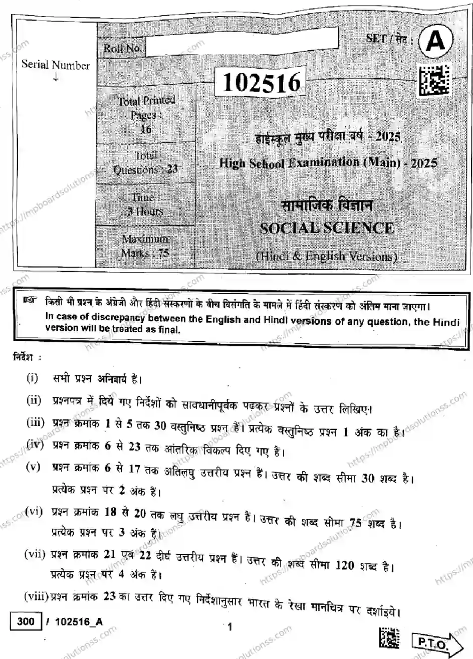 MP Board Class 10 Social Science Set A-159377 Final Paper 2025 Image 1