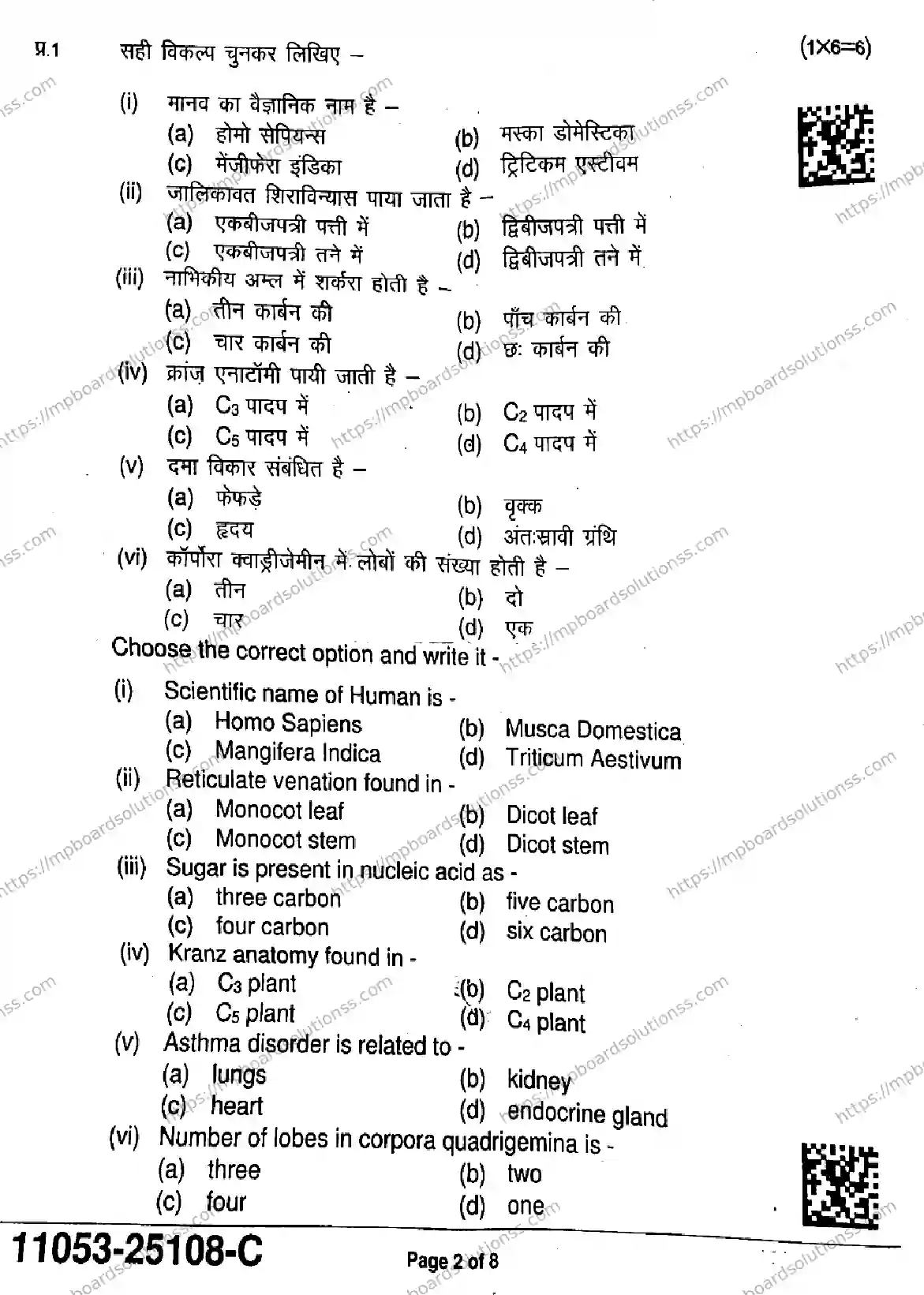 MP Board Class 11 Biology-526084 Final Paper 2025 Image 2