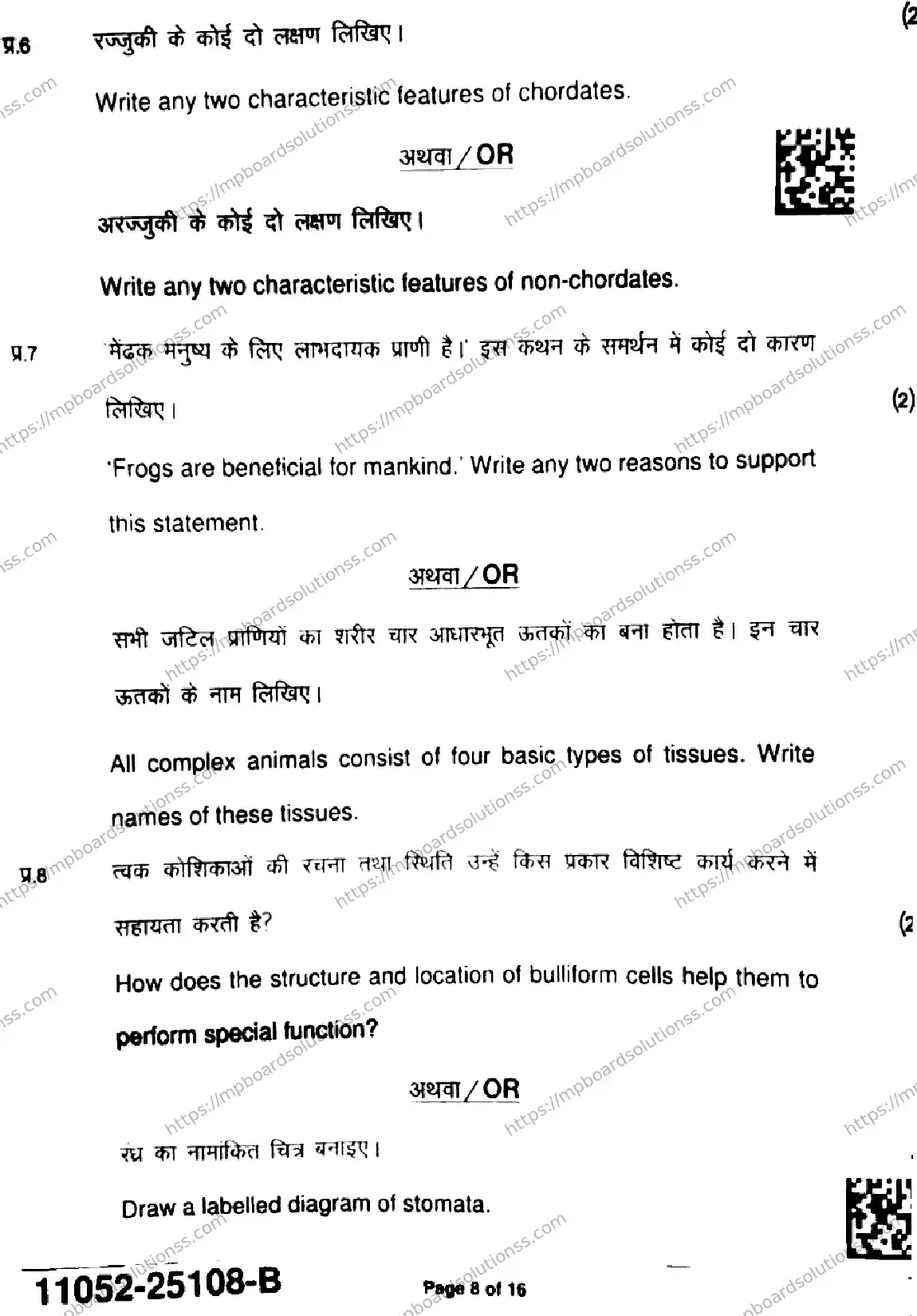 MP Board Class 11 Biology-863195 Final Paper 2025 Image 8