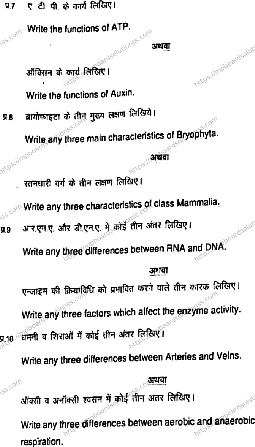 MP Board Class 11 Biology HE-508065 Final Paper 2021 Image 5