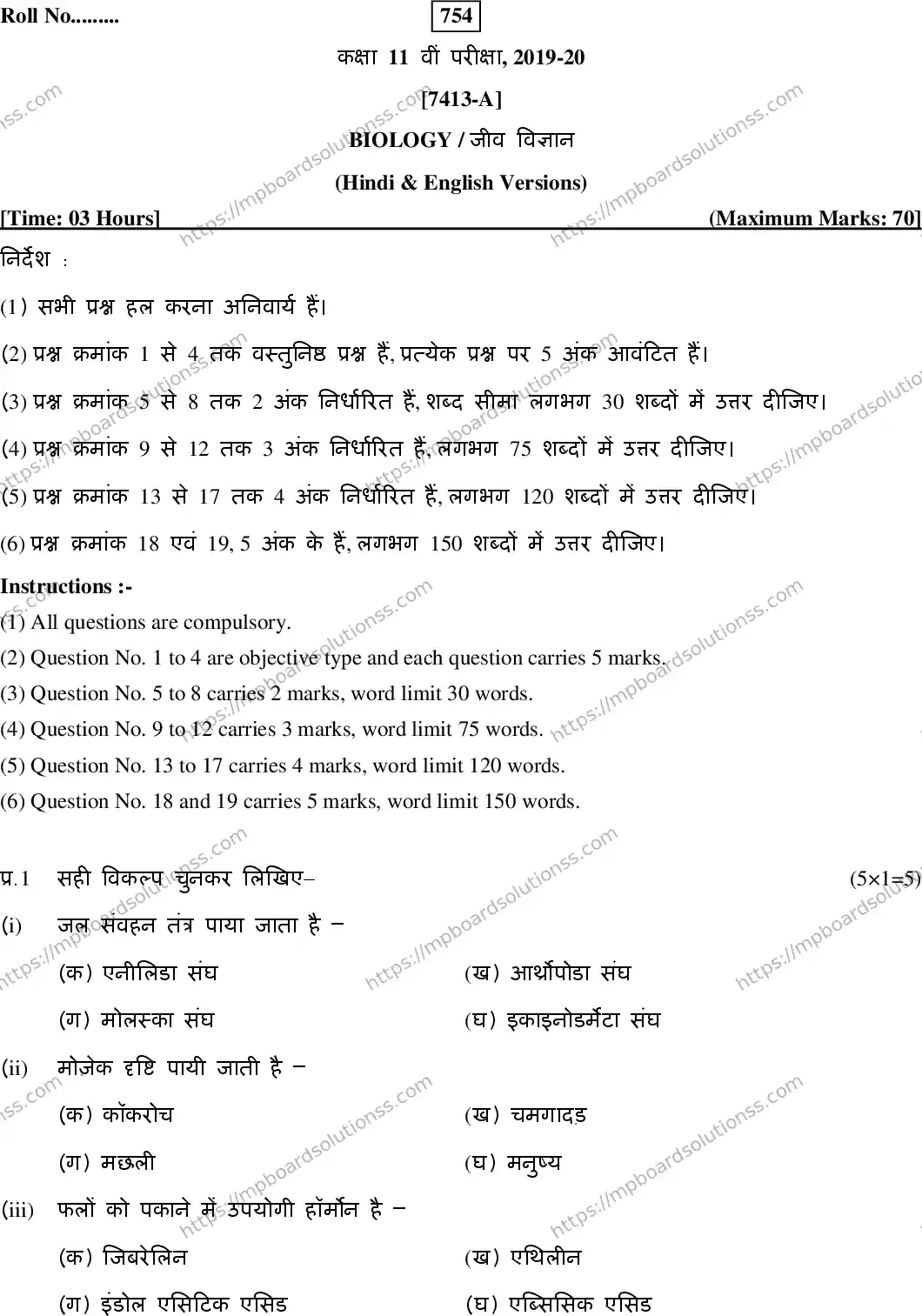 MP Board Class 11 Biology HE-552653 Final Paper 2020 Image 1