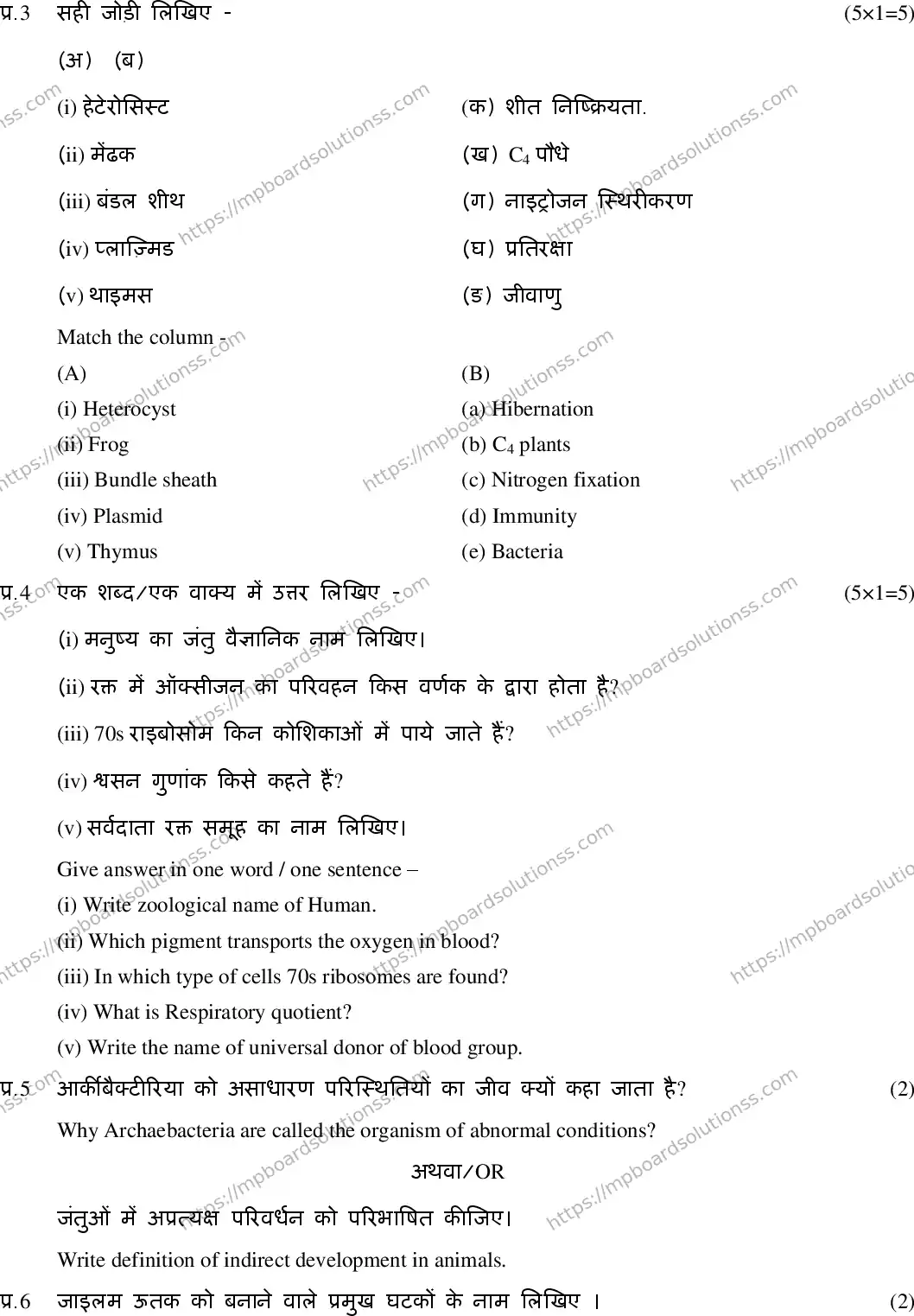 MP Board Class 11 Biology HE-552653 Final Paper 2020 Image 3