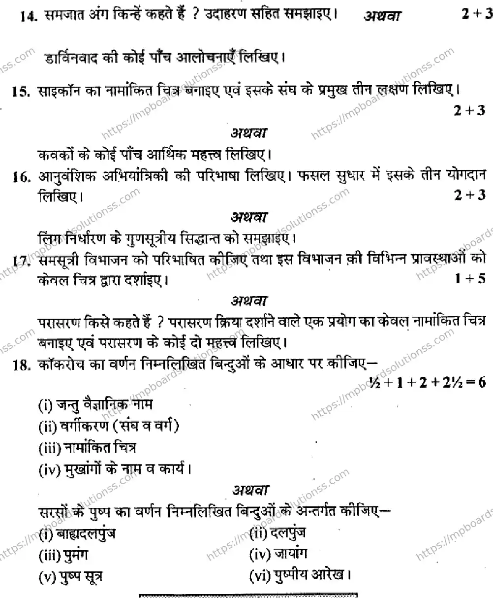 MP Board Class 11 Biology HM-782892 Final Paper 2015 Image 3