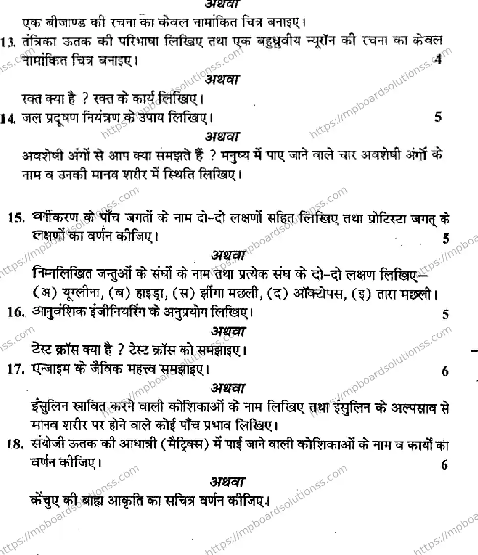 MP Board Class 11 Biology HM-964991 Final Paper 2016 Image 3