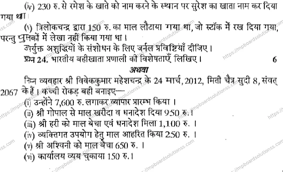 MP Board Class 11 Book Keeping & Accountancy-554096 Final Paper 2015 Image 5