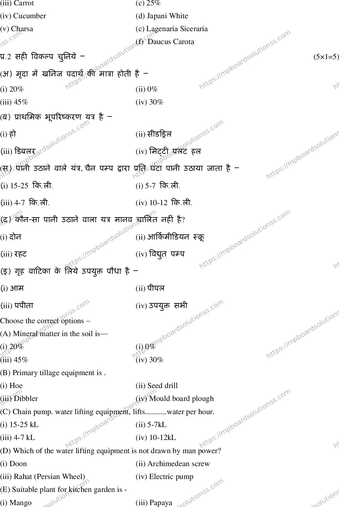 MP Board Class 11 Crop Production & Horticulture HE-693201 Final Paper 2020 Image 2
