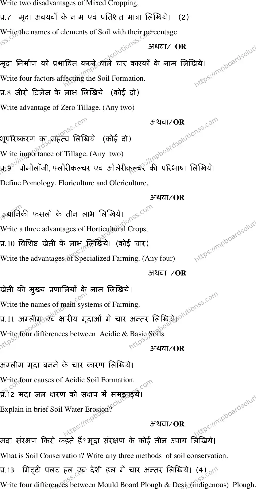 MP Board Class 11 Crop Production & Horticulture HE-693201 Final Paper 2020 Image 4