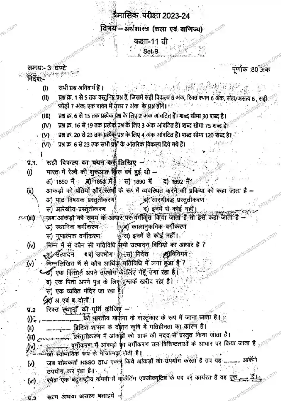 MP Board Class 11 Economics Arts & Commerce Set B QTR-857671 Final Paper 2024 Image 1