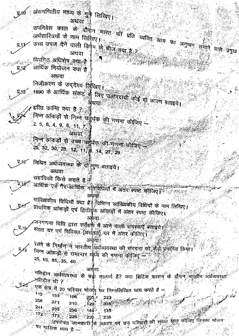 MP Board Class 11 Economics Arts & Commerce Set B QTR-857671 Final Paper 2024 Image 3