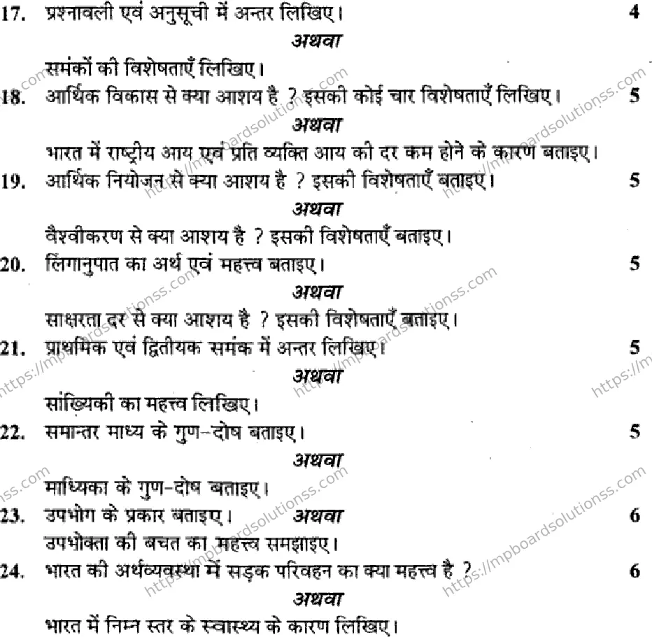 MP Board Class 11 Economics HM-254066 Final Paper 2015 Image 3