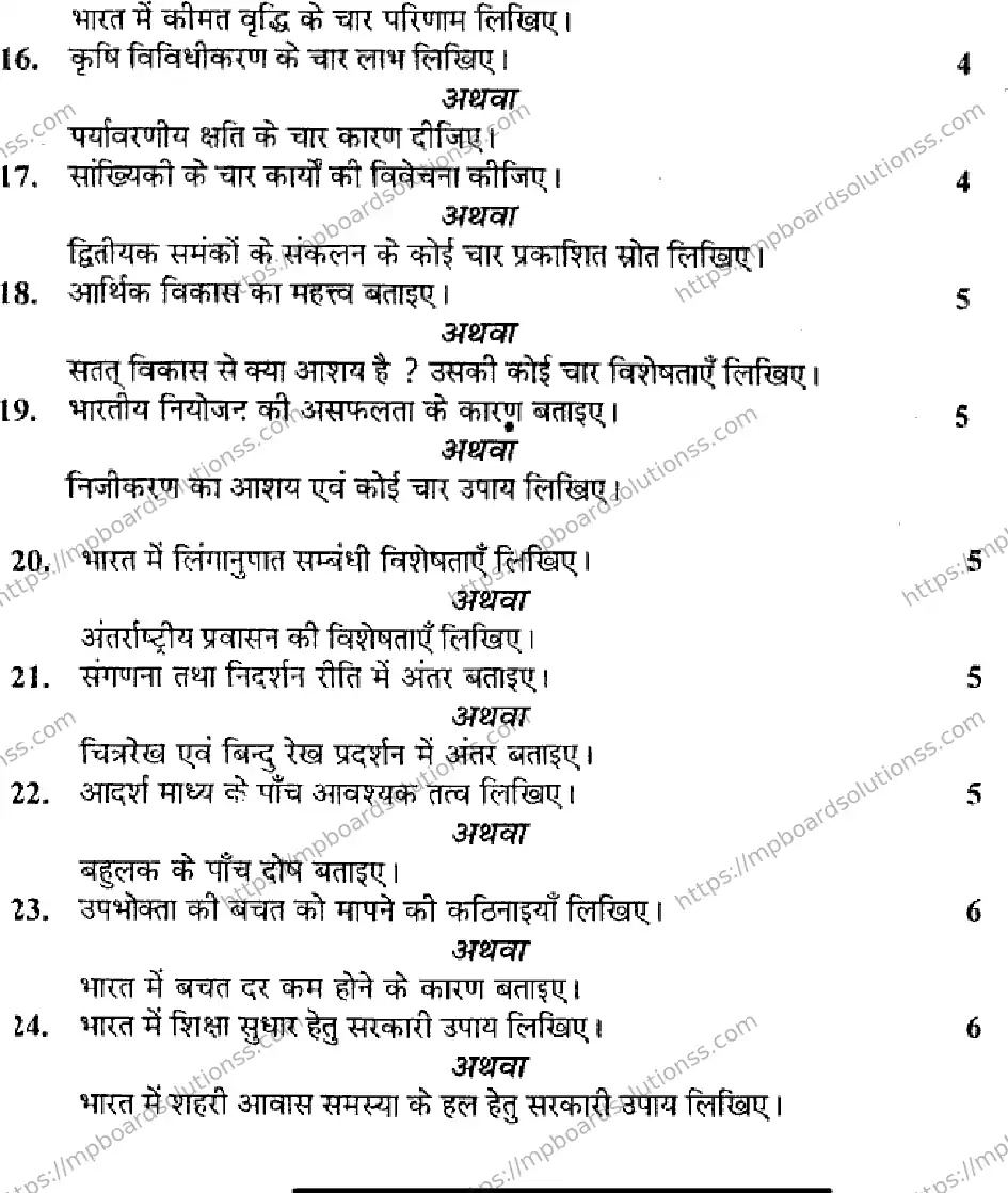 MP Board Class 11 Economics HM-686216 Final Paper 2014 Image 3