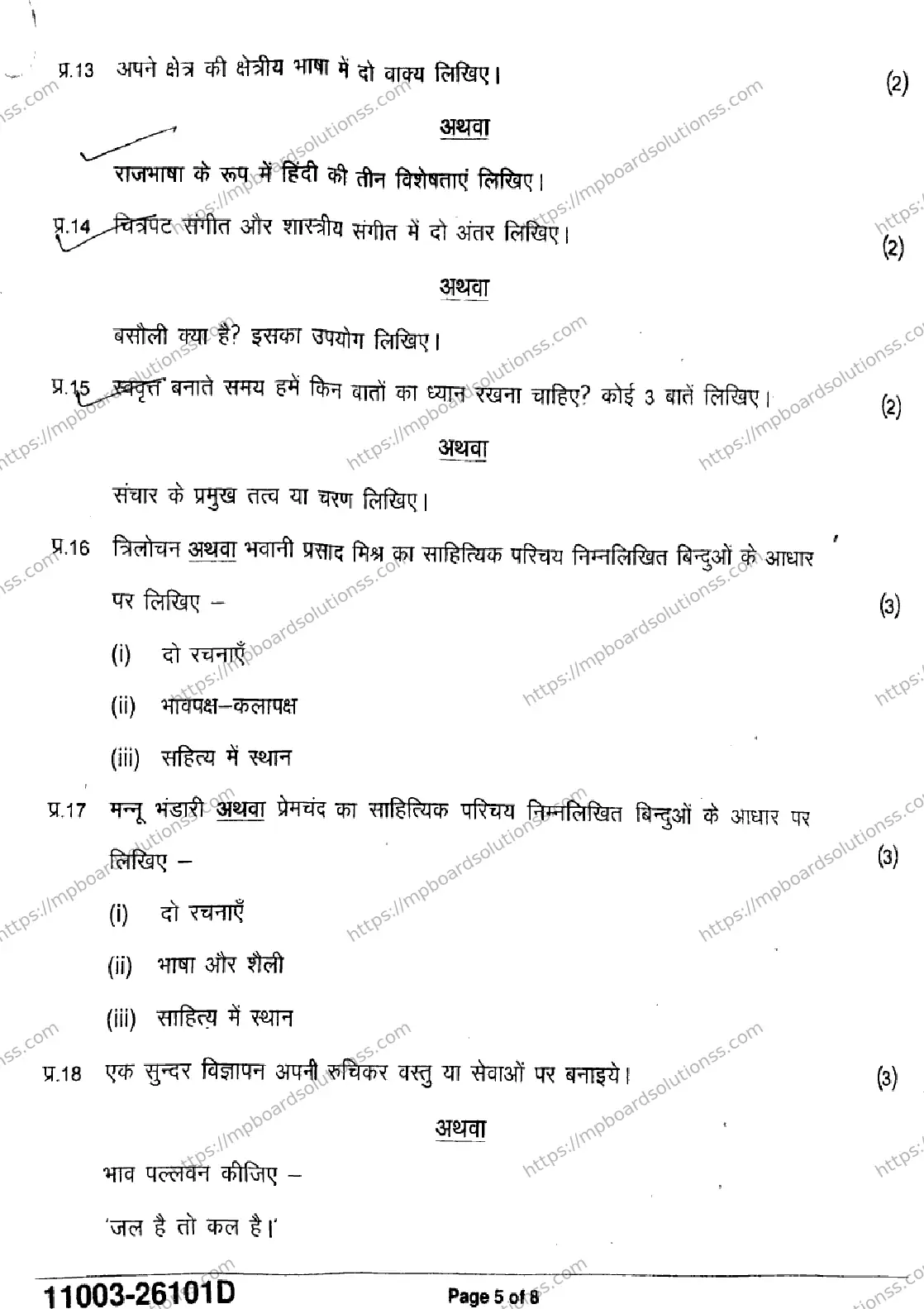 MP Board Class 11 Hindi-289902 Final Paper 2026 Image 5