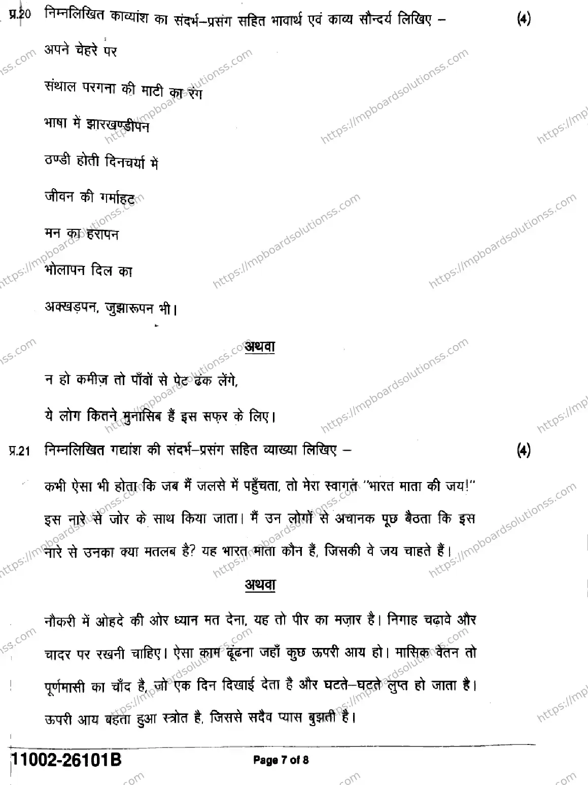 MP Board Class 11 Hindi-355832 Final Paper 2026 Image 7