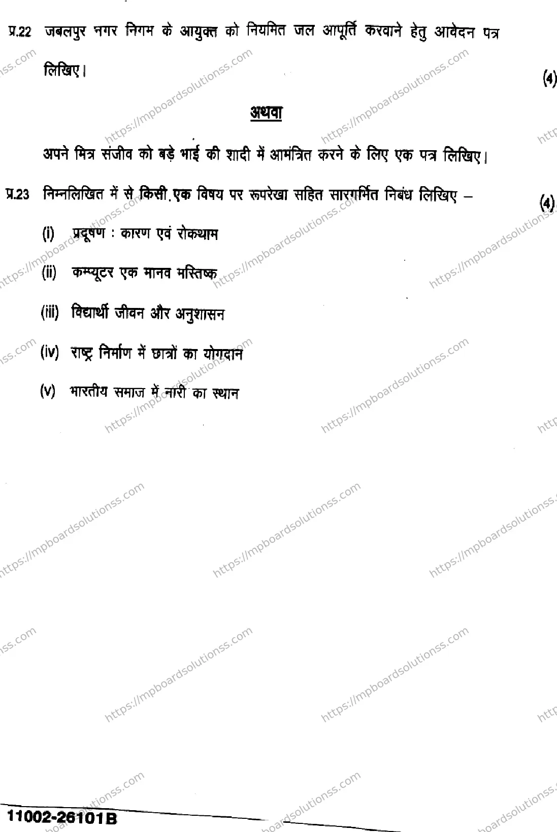 MP Board Class 11 Hindi-355832 Final Paper 2026 Image 8