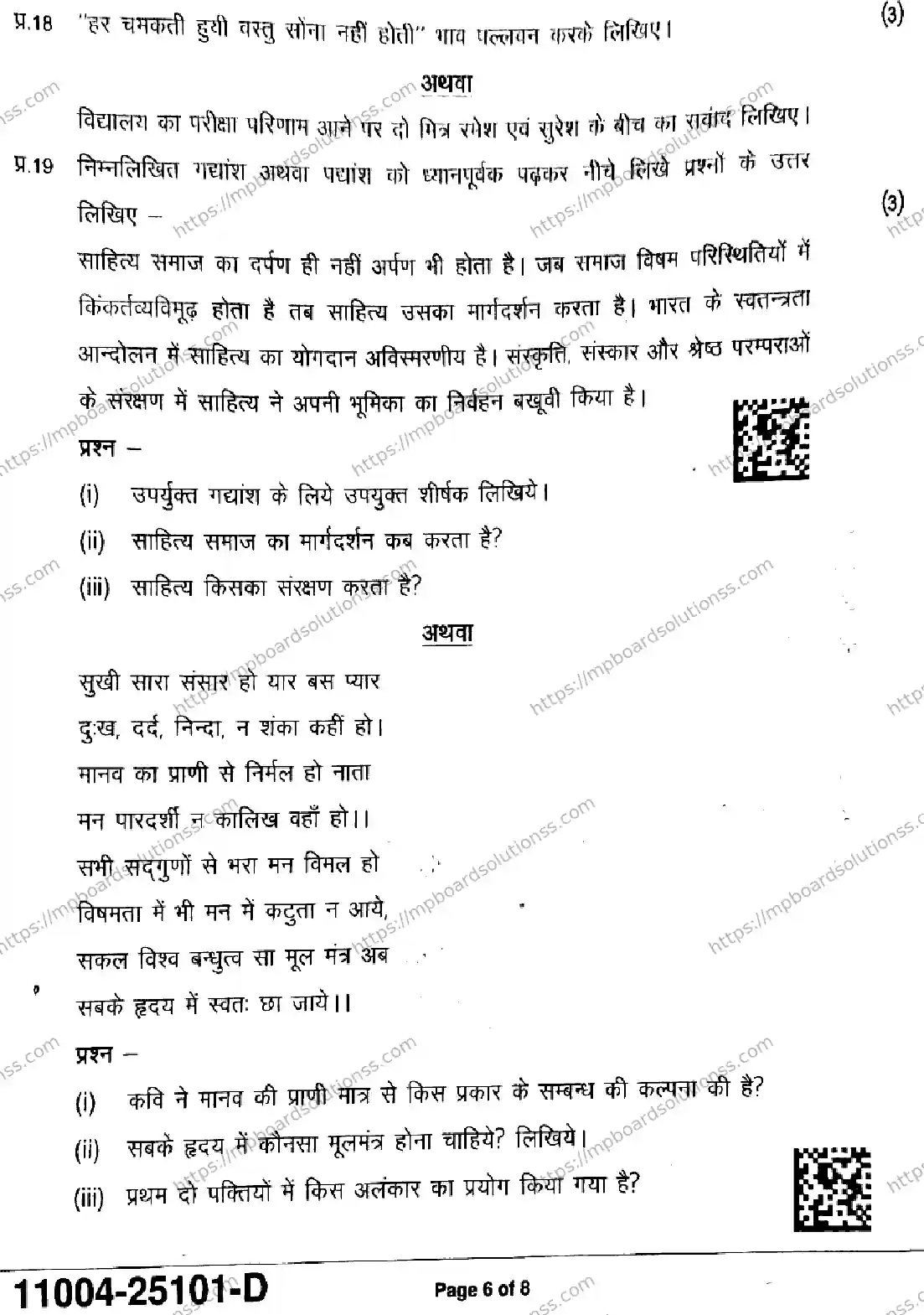 MP Board Class 11 Hindi-503863 Final Paper 2025 Image 6