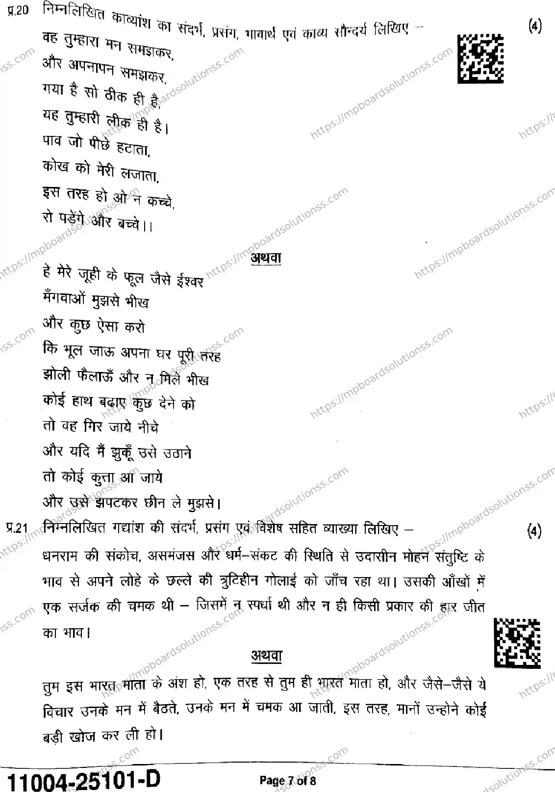 MP Board Class 11 Hindi-503863 Final Paper 2025 Image 7