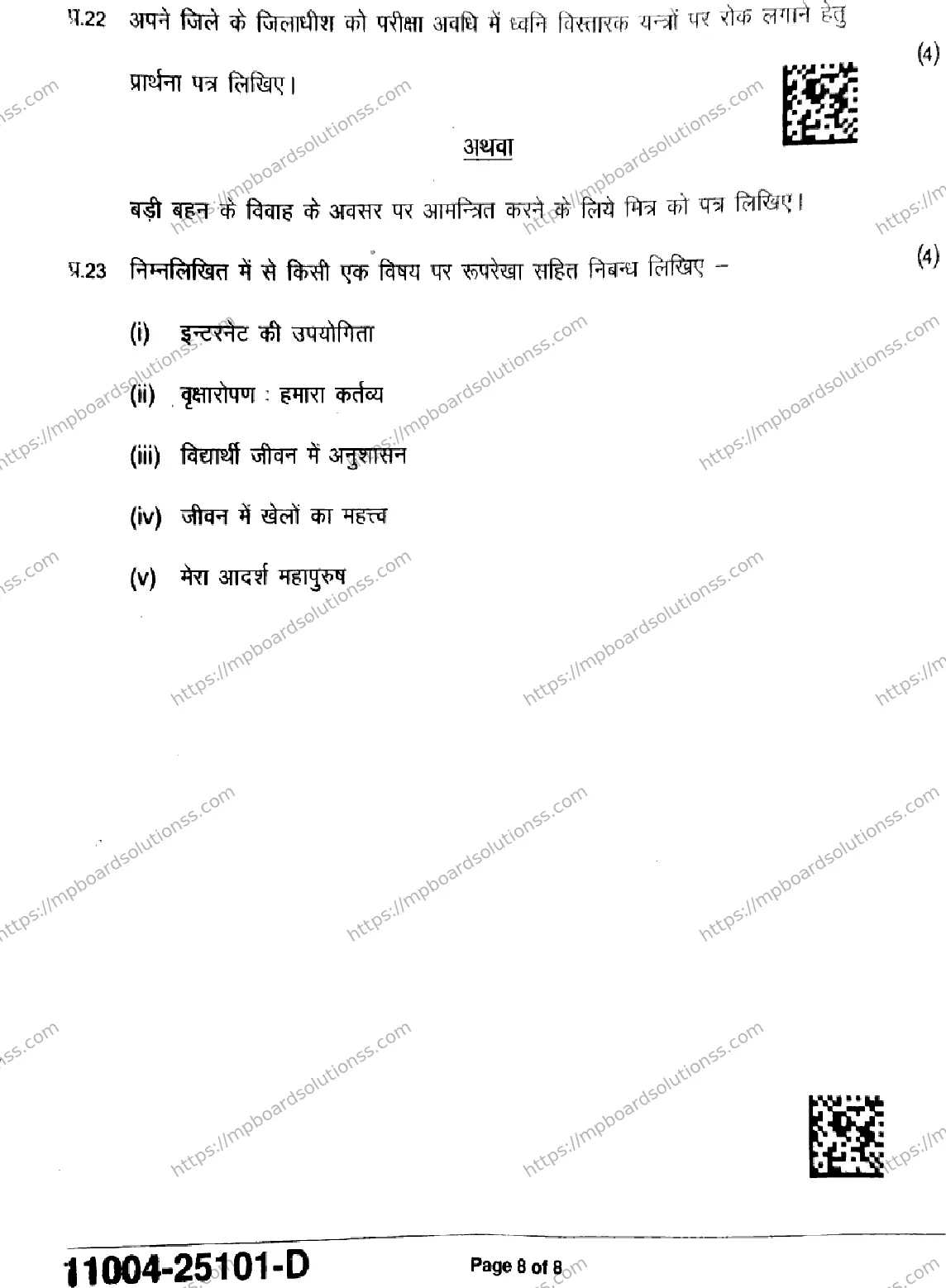 MP Board Class 11 Hindi-503863 Final Paper 2025 Image 8