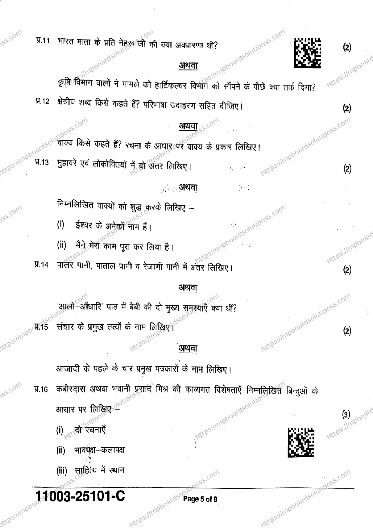 MP Board Class 11 Hindi-636027 Final Paper 2025 Image 5