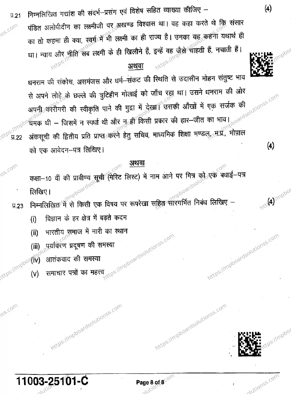 MP Board Class 11 Hindi-636027 Final Paper 2025 Image 8