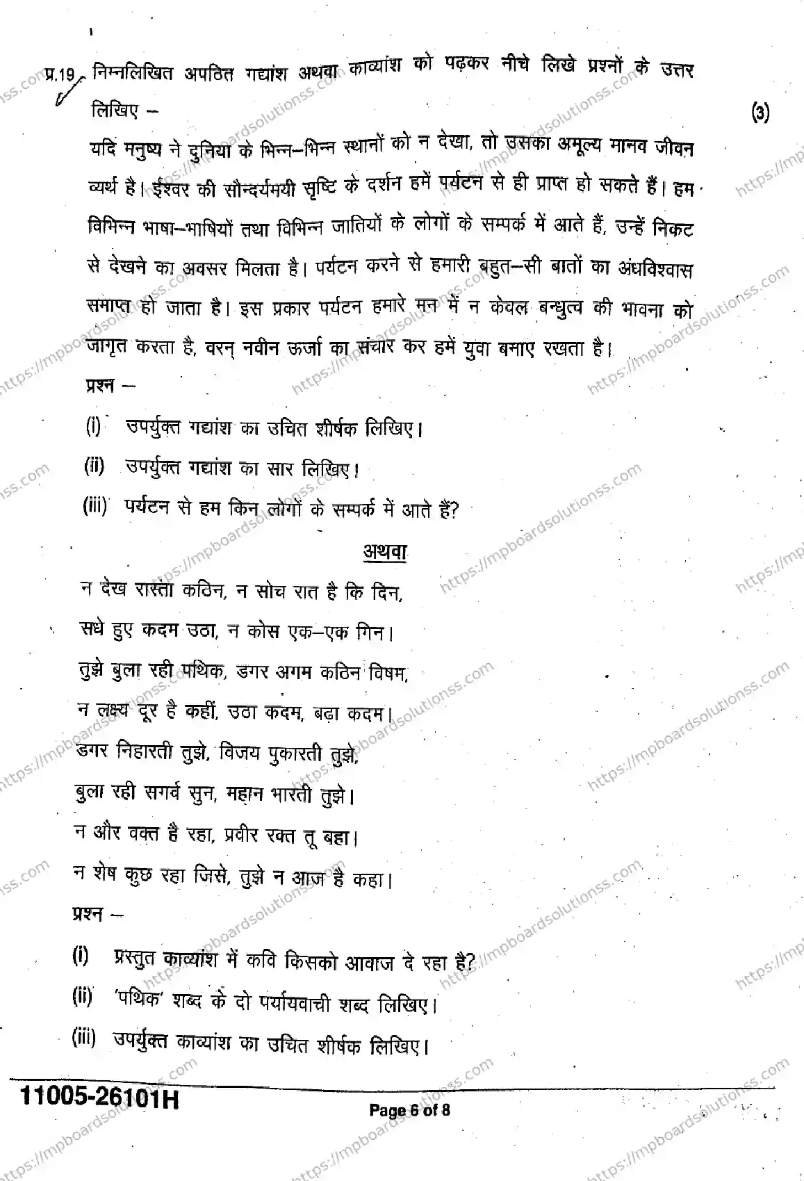 MP Board Class 11 Hindi-648933 Final Paper 2026 Image 6