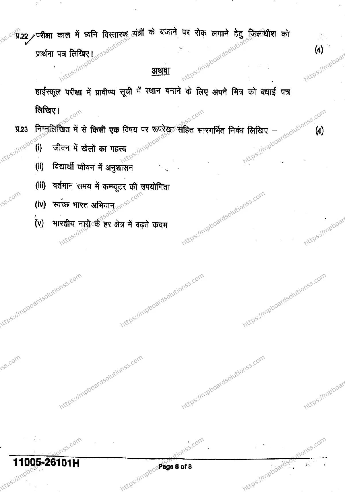 MP Board Class 11 Hindi-648933 Final Paper 2026 Image 8