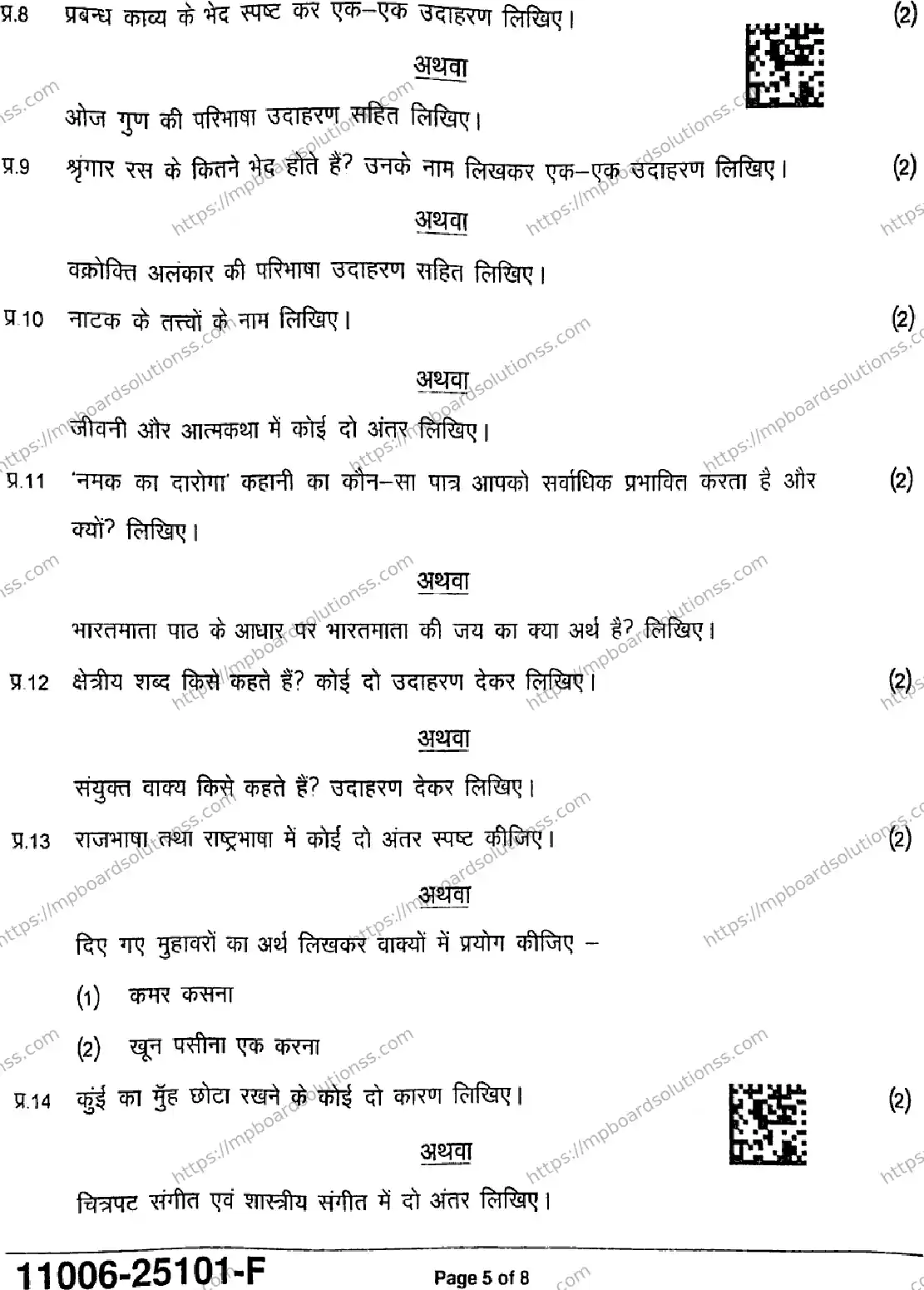 MP Board Class 11 Hindi-862825 Final Paper 2025 Image 5