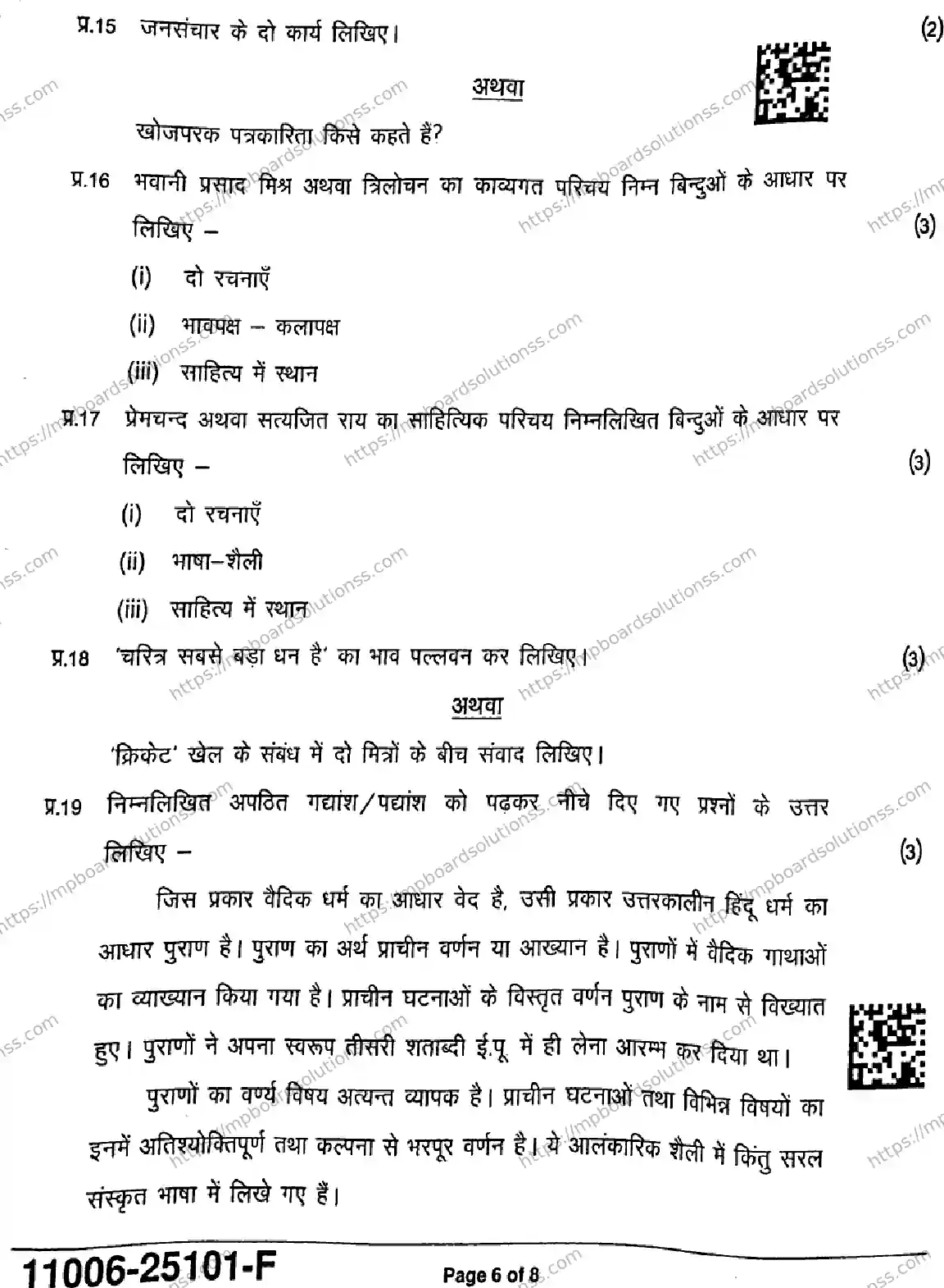 MP Board Class 11 Hindi-862825 Final Paper 2025 Image 6