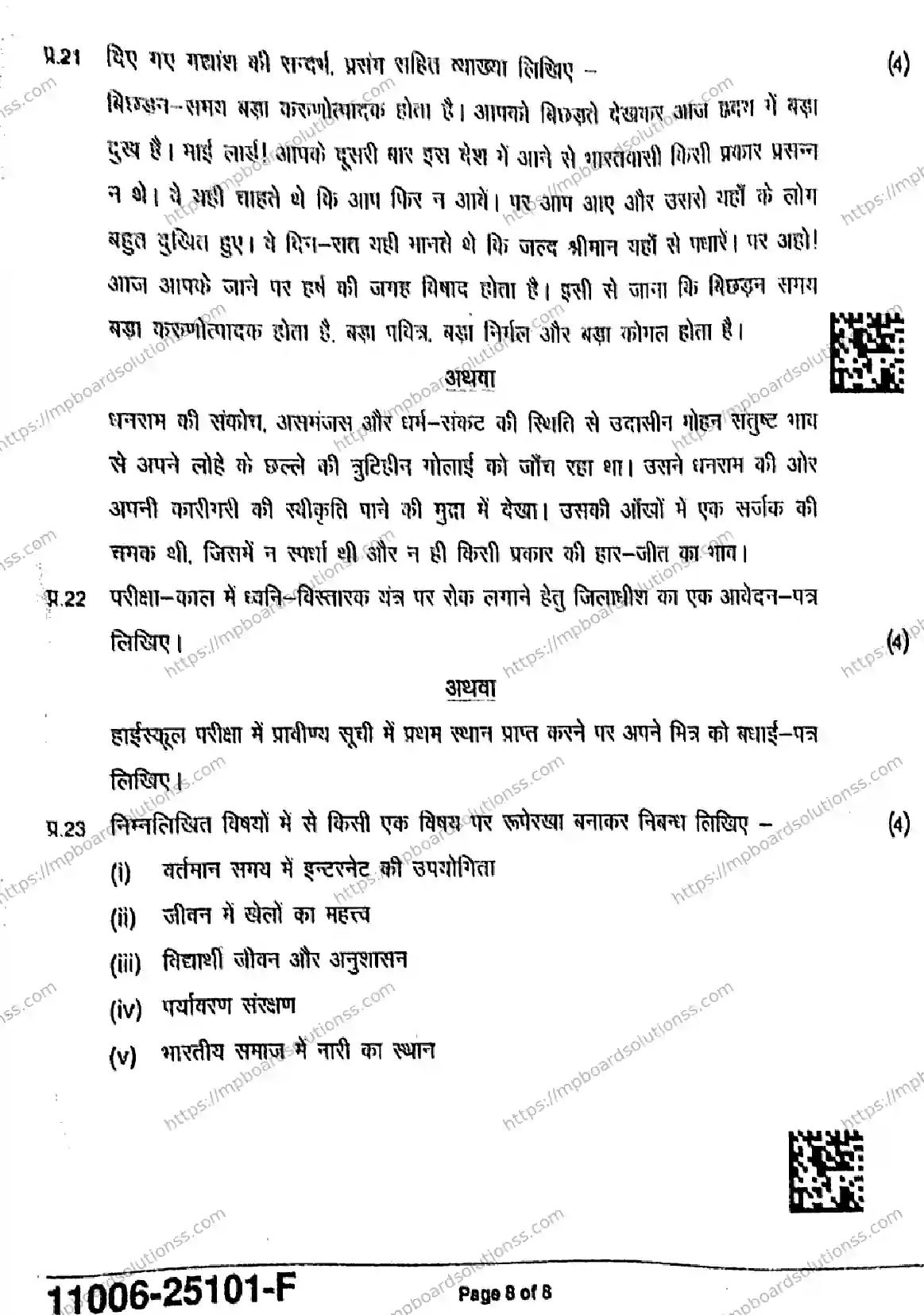 MP Board Class 11 Hindi-862825 Final Paper 2025 Image 8