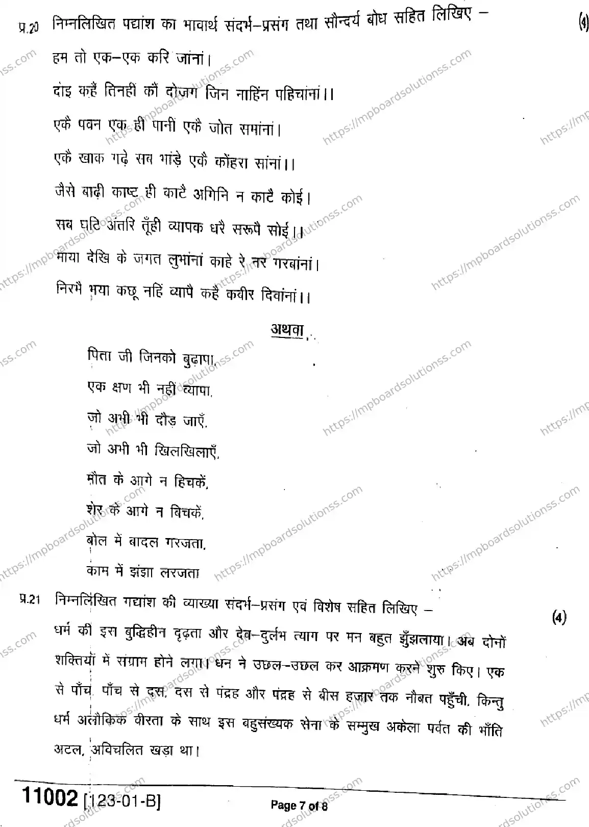 MP Board Class 11 Hindi-941988 Final Paper 2023 Image 7