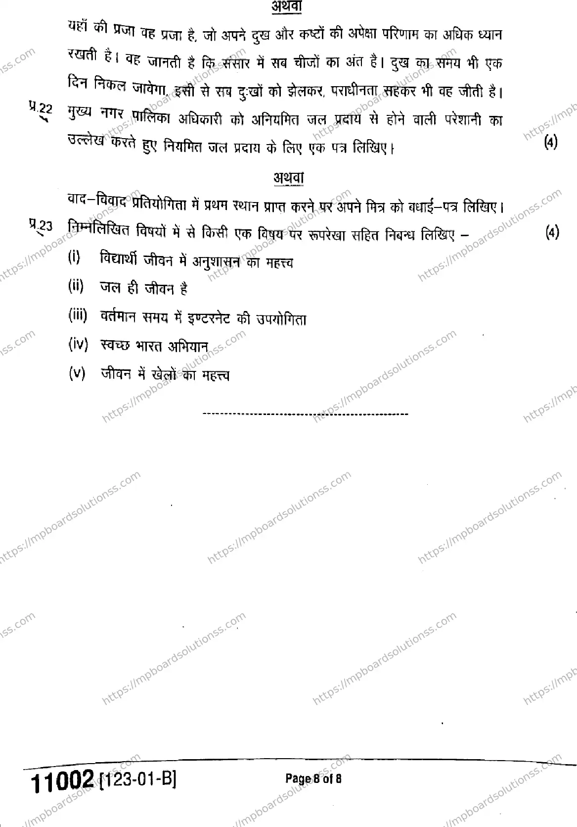 MP Board Class 11 Hindi-941988 Final Paper 2023 Image 8