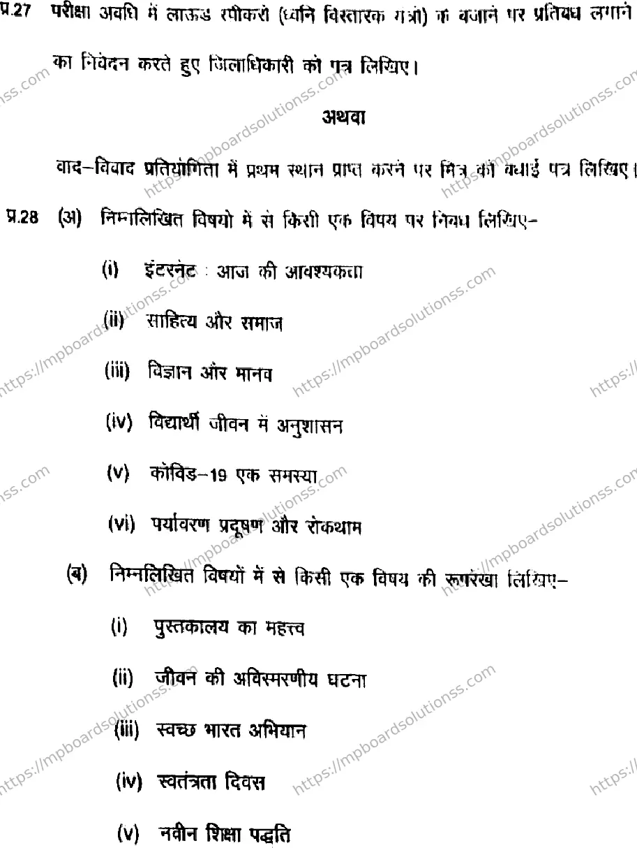 MP Board Class 11 Hindi HE-381071 Final Paper 2021 Image 8