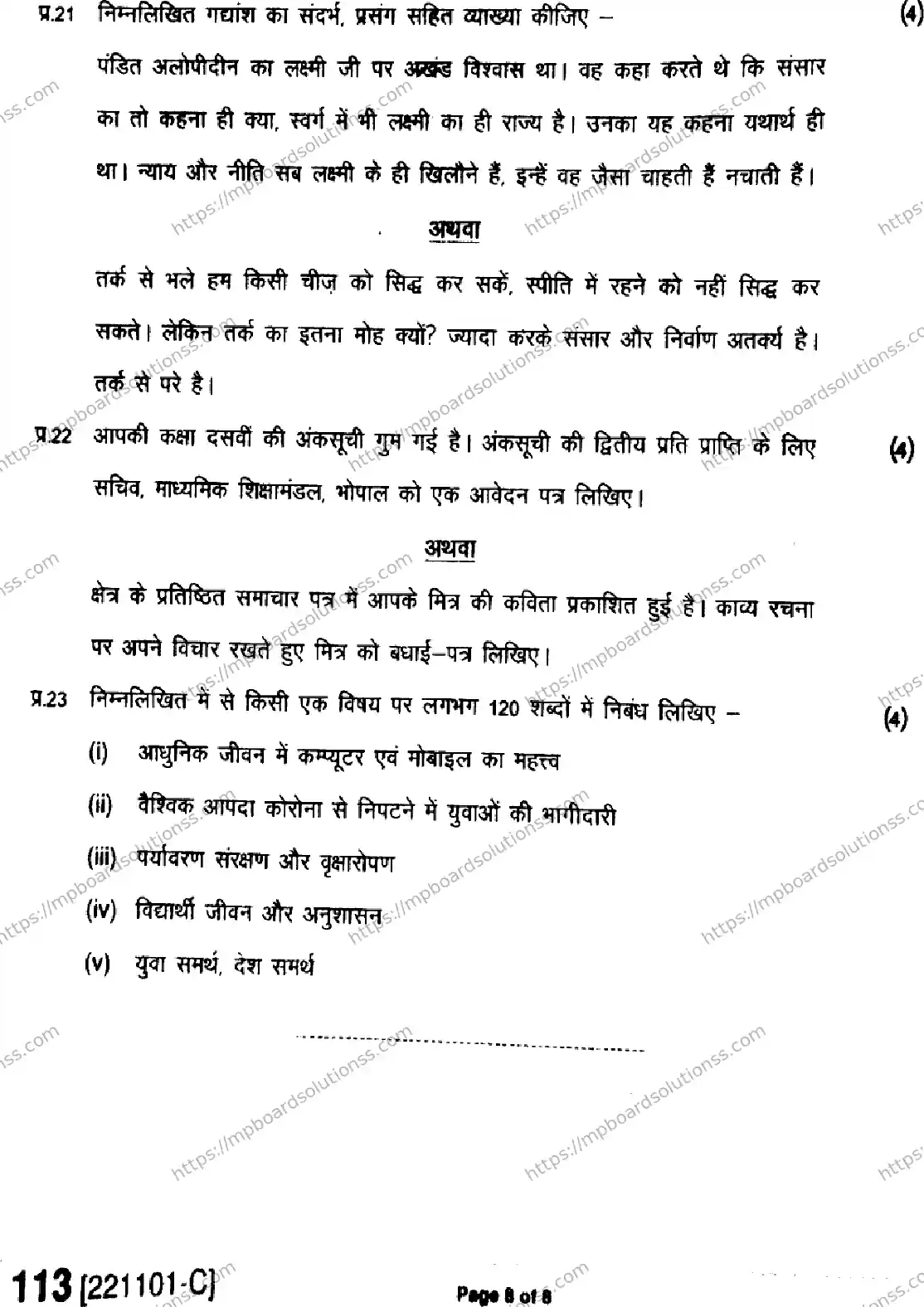 MP Board Class 11 Hindi HE-479485 Final Paper 2022 Image 8