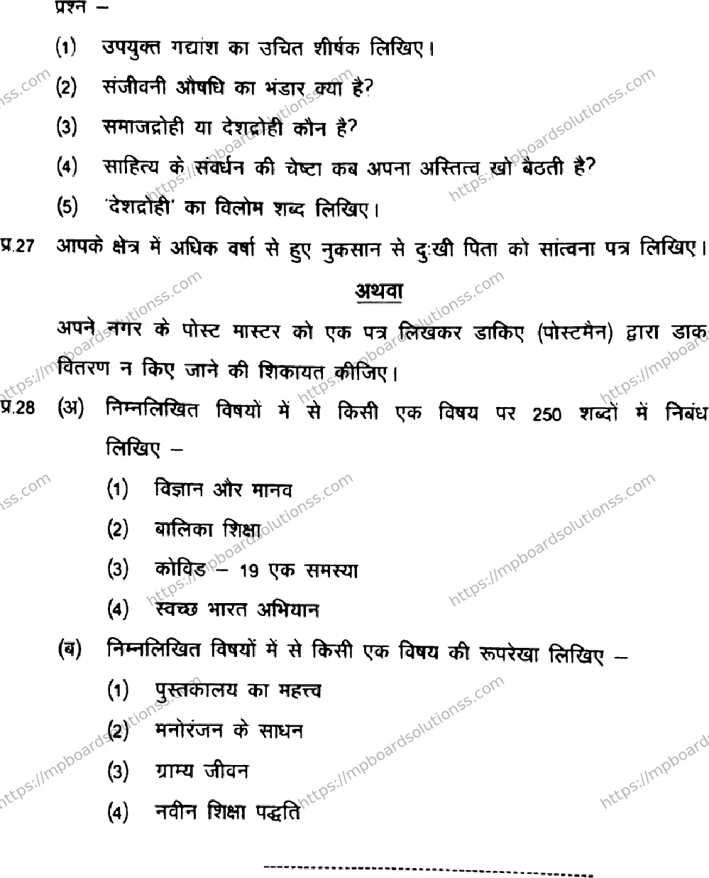MP Board Class 11 Hindi HE-689595 Final Paper 2021 Image 8